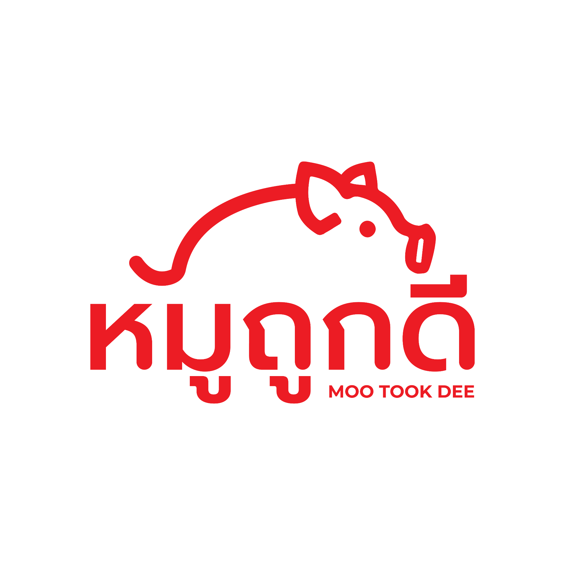 หมูถูกดี
